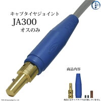 三立電器溶接用ケーブルジョイントJA-300(JA300)ジョイントオスのみ