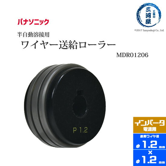 Panasonic ( パナソニック ) フィードローラー ( 送給ローラー ) MDR01206 溶接ワイヤー径 1.2 - 1.2 mm用 CO2 MAG 溶接機 送給装置 用