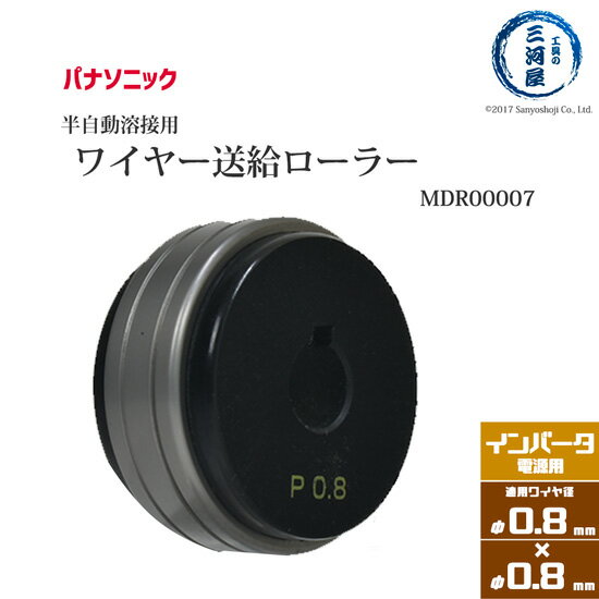 Panasonic ( パナソニック )　フィードローラー ( 送給ローラー ) 　MDR00007　溶接ワイヤー径 0.8 - 0.8 mm用 CO2 MAG 溶接機 送給装置 用