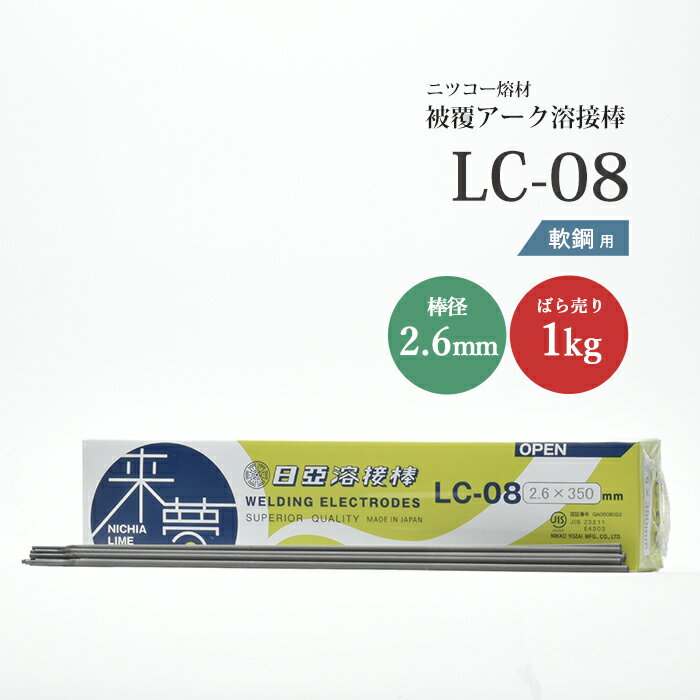 ニッコー熔材 ( NICHIA )　アーク溶接棒 来夢　LC-08 ( LC08 )　鉄溶接 の スタンダード φ 2.6mm 350mm ばら売り 1kg （ 約43本 ）