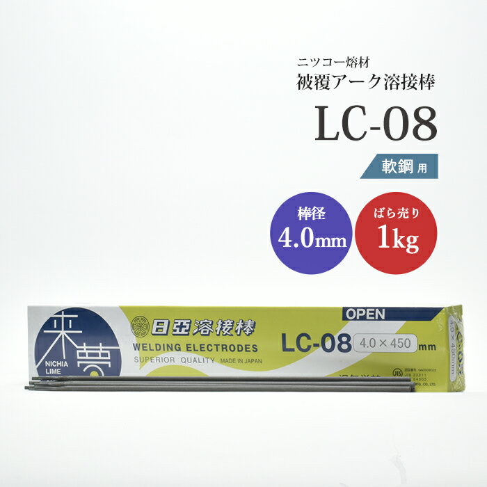 ニッコー熔材 ( NICHIA )　アーク溶接棒 来夢　LC-08 ( LC08 )　鉄溶接 の スタンダード φ 4.0mm 450mm ばら売り 1kg （ 約14本 ）