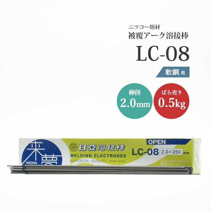 ニッコー熔材 ( NICHIA )　アーク溶接棒 来夢　LC-08 ( LC08 )　鉄溶接 の スタンダード φ 2.0mm 250mm ばら売り 0.5kg （ 約55本 ）