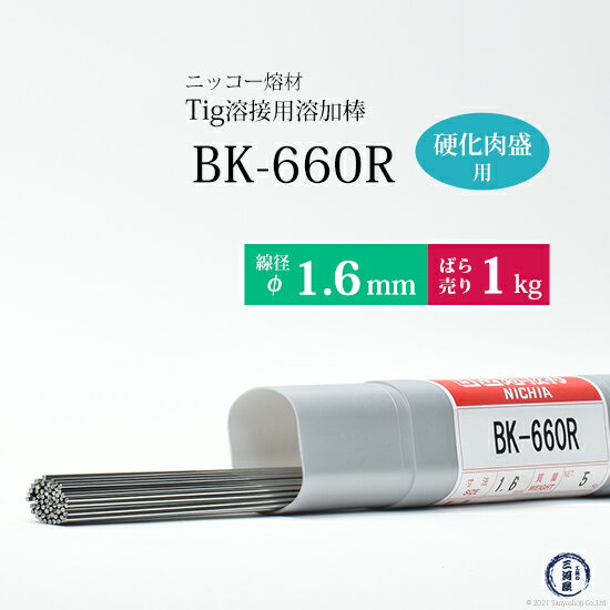 ニッコー熔材 ( NICHIA )　TIG棒 ( 溶加棒 ) 　BK-660R ( BK660R )　金型製作・補修 硬化肉盛用 φ 1.6mm 1000mm ばら売り 1kg