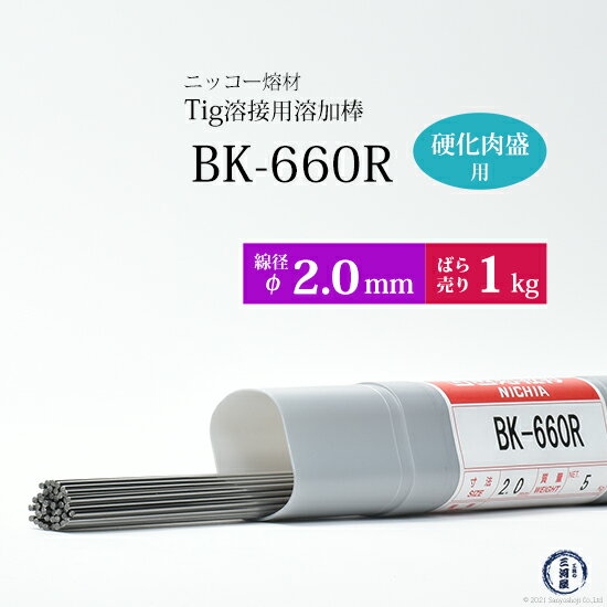 楽天工具の三河屋ニッコー熔材 （ NICHIA ）　TIG棒 （ 溶加棒 ） 　BK-660R （ BK660R ）　金型製作・補修 硬化肉盛用 φ 2.0mm 1000mm ばら売り 1kg