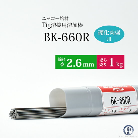 ニッコー熔材 NICHIA TIG棒 溶加棒 BK-660R BK660R 金型製作・補修 硬化肉盛用 φ 2.6mm 1000mm ばら売り 1kg