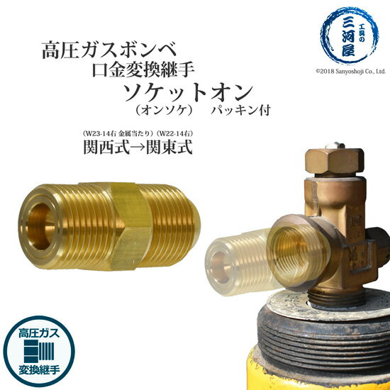 ソケットオン ( オンソケ ) 　工業用 酸素 調整器 関東 式を 関西 式へ 変換 する 継手