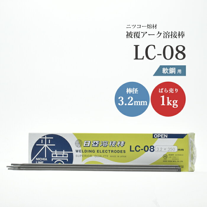 ニッコー熔材 ( NICHIA )　アーク溶接棒 来夢　LC-08 ( LC08 )　鉄溶接 の スタンダード φ 3.2mm 350mm ばら売り 1kg （ 約28本 ）