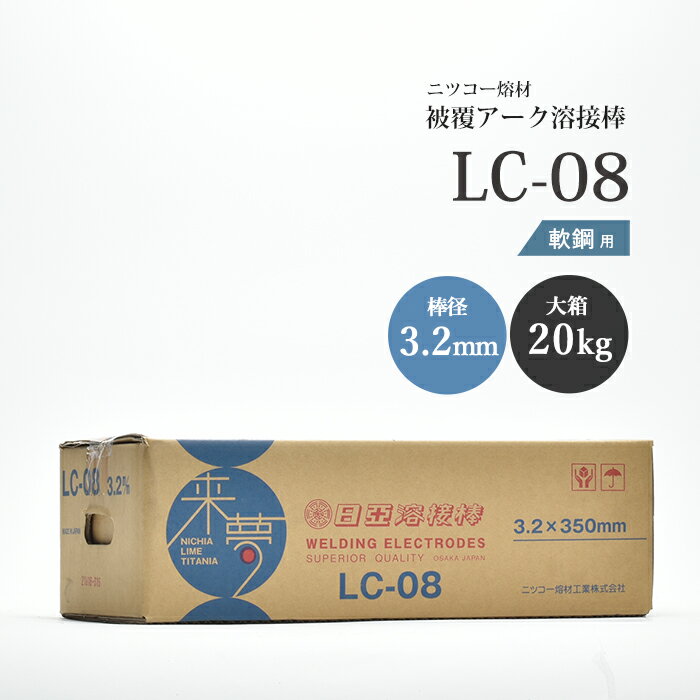 ニッコー熔材 ( NICHIA )　アーク溶接棒 来夢　LC-08 ( LC08 )　鉄溶接 の スタンダード φ 3.2mm 350mm..