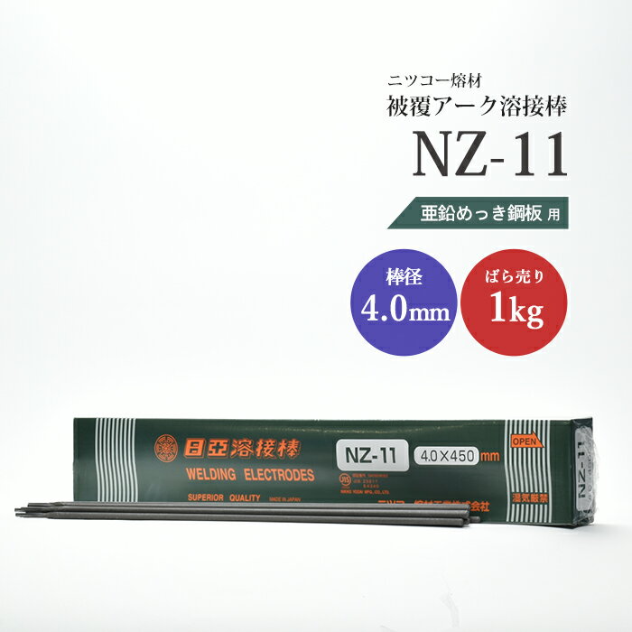ニッコー熔材 ( NICHIA )　アーク溶接棒 　NZ-11 ( NZ11 )　亜鉛メッキ 用 φ 4.0mm 350mm ばら売り 1kg （ 約14本 ）
