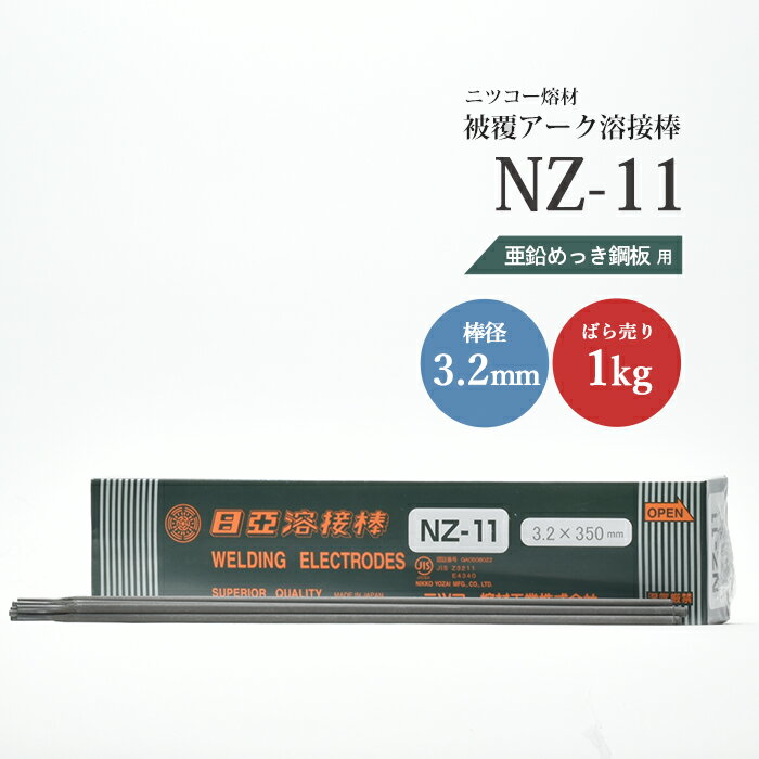 ニッコー熔材 ( NICHIA )　アーク溶接棒 　NZ-11 ( NZ11 )　亜鉛メッキ 用 φ 3.2mm 350mm ばら売り 1kg （ 約28本 ）