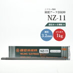ニッコー熔材 ( NICHIA )　アーク溶接棒 　NZ-11 ( NZ11 )　亜鉛メッキ 用 φ 3.2mm 350mm ばら売り 1kg （ 約28本 ）
