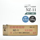 ニッコー熔材 ( NICHIA ) アーク溶接棒 NZ-11 ( NZ11 ) 亜鉛メッキ 用 φ 3.2mm 350mm 大箱 20kg