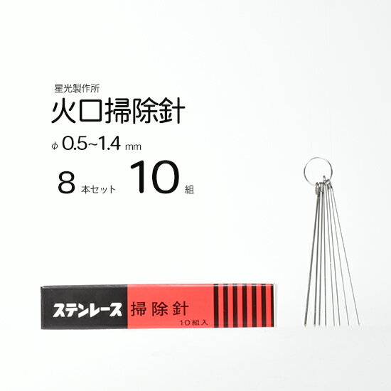 星光製作所　ステンレス 製 火口掃除針 　火口 の 掃除 などに最適 10組