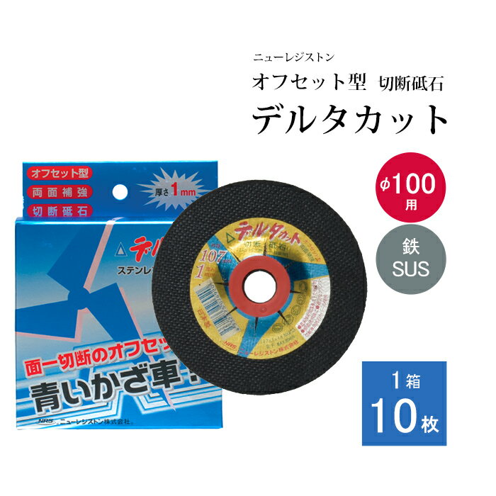 ニューレジストン ( ニューレジ ) 切断砥石 デルタカット オフセット型 φ107×1.0×15 10枚/箱 鉄 ステンレス 両用 DCT1071NX60S 335-5331