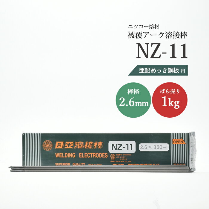 ニッコー熔材 ( NICHIA )　アーク溶接棒 　NZ-11 ( NZ11 )　亜鉛メッキ 用 φ 2.6mm 350mm ばら売り 1kg （ 約43本 ）