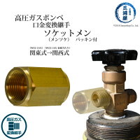 工業用酸素調整器関西式を関東式へ変換する継手ソケットメン(メンソケ)【あす楽】