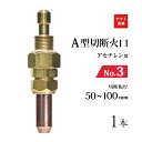 ヤマト産業 アセチレン 用 A型切断器 ( A切 ) 火口 No.3 1本 型式 A3A 切断板厚 50〜100mm