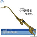 ヤマト産業 0号溶接器 YTW-0 本体のみ 火口なし B型00号相当品