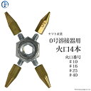 ヤマト産業 0号溶接器 火口のみ YTW-0 用 4本組 ( 10、16、25、40 )