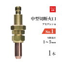 ヤマト産業 アセチレン 用 中型切断器 ( 中切 ) 火口 No.1 1本 型式 M1A 切断板厚 1〜5mm