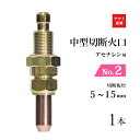 ヤマト産業 アセチレン 用 中型切断器 ( 中切 ) 火口 No.2 1本 型式 M2A 切断板厚 5〜15mm