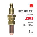 ヤマト産業 アセチレン 用 中型切断器 ( 中切 ) 火口 No.3 1本 型式 M3A 切断板厚 15~30mm