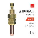 ヤマト産業 アセチレン 用 A型切断器 ( A切 ) 火口 No.1 1本 型式 A1A 切断板厚 1～10mm