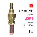 ヤマト産業 アセチレン 用 A型切断器 ( A切 ) 火口 No.2 1本 型式 A2A 切断板厚 10〜50mm