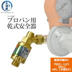 ヤマト産業　乾式安全器 ( 逆火防止器 ) マグプッシュ　MPF-2　エチレン ・ プロパン ・ メタン 用 298-5594