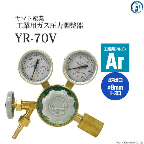 ヤマト産業　圧力調整器 ( レギュレータ ) 工業 アルゴン 用　YR-70V　出口 ホース口仕様 ストップバルブ付き