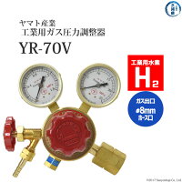 ヤマト産業工業用水素H2用圧力調整器YR-70V出口ホース口仕様ストップバルブ付き