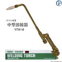 ヤマト産業 中型溶接器 中吹 YTW-M 本体のみ 火口なし