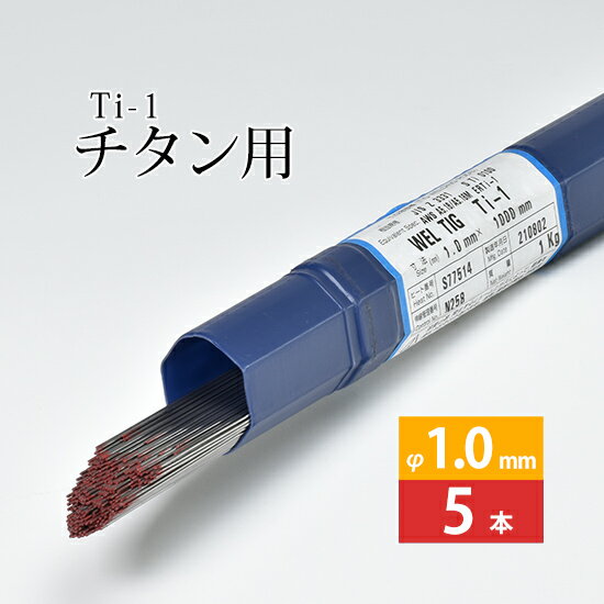 WEL ( 日本ウェルディングロッド )　TIG棒 ( 溶加棒 ) 　WEL TIG Ti-1 ( Ti1 )　純 チタン ( JIS1種 ) 用 φ 1.0mm 1000mm ばら売り 5本