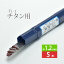 WEL ( 日本ウェルディングロッド )　TIG棒 ( 溶加棒 ) 　WEL TIG Ti-1 ( Ti1 )　純 チタン ( JIS1種 ) 用 φ 1.2mm 1000mm ばら売り 5本