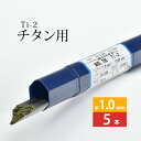WEL ( 日本ウェルディングロッド ) TIG棒 ( 溶加棒 ) WEL TIG Ti-2 ( Ti2 ) 純 チタン ( JIS2種 ) 用 φ 1.0m...
