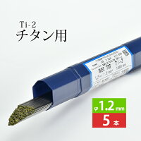純チタン用TIG溶加棒WELTIGTi-2φ1.2mm×5本バラ売り日本ウエルディング・ロッド