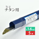 WEL ( 日本ウェルディングロッド )　TIG棒 ( 溶加棒 ) 　WEL TIG Ti-2 ( Ti2 )　純 チタン ( JIS2種 ) 用 φ 1.6mm 1000mm ばら売り 5本