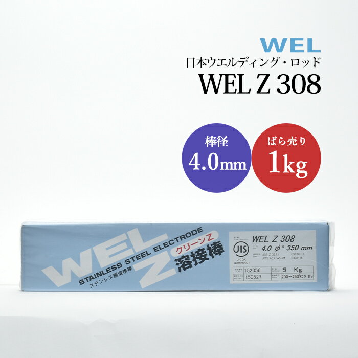 WEL ( 日本ウェルディングロッド )　アーク溶接棒 　WEL Z 308　ステンレス鋼 用 φ 4.0mm 350mm ばら売り 1kg