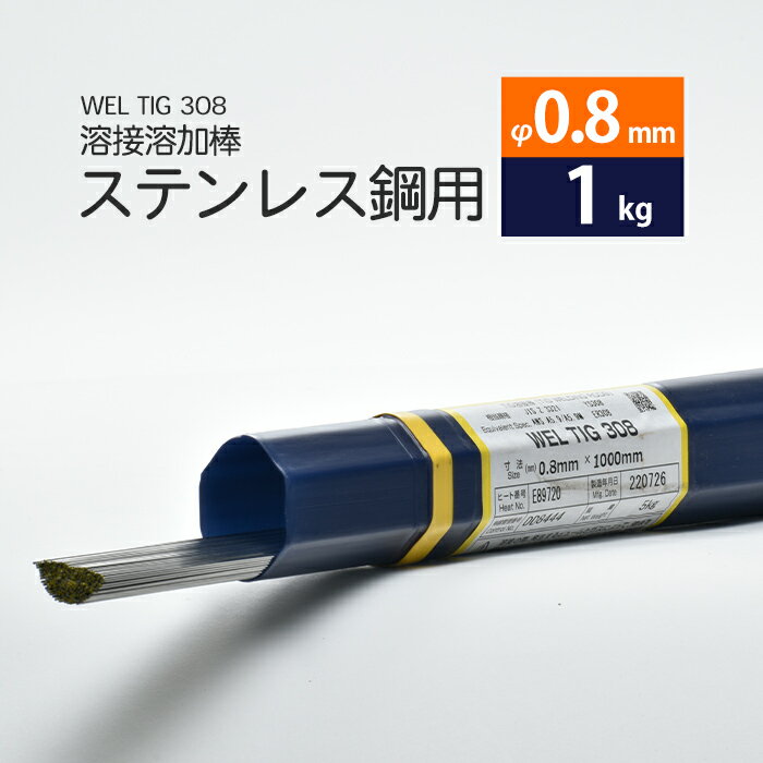 WEL ( 日本ウェルディングロッド ) TIG棒 ( 溶加棒 ) WEL TIG 308 ステンレス鋼 用 φ 0.8mm 1000mm ばら売り 1kg