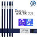 WEL ( 日本ウェルディングロッド ) TIG棒 ( 溶加棒 ) WEL TIG 309 ステンレス鋼 用 φ 1.0mm 1000mm 5kg