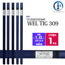 WEL ( 日本ウェルディングロッド ) TIG棒 ( 溶加棒 ) WEL TIG 309 ステンレス鋼 用 φ 1.0mm 1000mm ばら売り 1kg