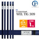 WEL ( 日本ウェルディングロッド )　TIG棒 ( 溶加棒 ) 　WEL TIG 309　ステンレス鋼 用 φ 2.4mm 1000mm ばら売り 1kg