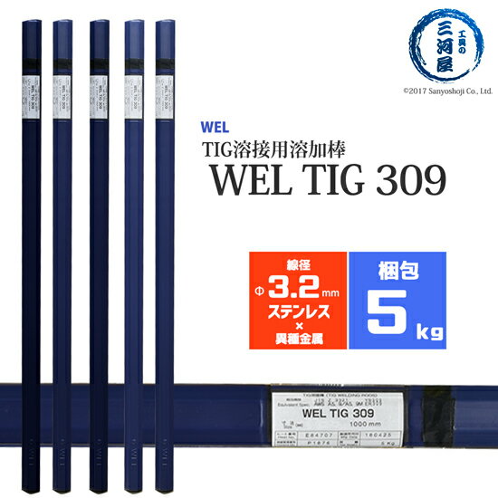 WEL ( 日本ウェルディングロッド )　TIG棒 ( 溶加棒 ) 　WEL TIG 309　ステンレス鋼 用 φ 3.2mm 1000mm 5kg