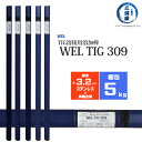 WEL ( 日本ウェルディングロッド ) TIG棒 ( 溶加棒 ) WEL TIG 309 ステンレス鋼 用 φ 3.2mm 1000mm 5kg