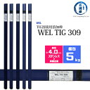 WEL ( 日本ウェルディングロッド ) TIG棒 ( 溶加棒 ) WEL TIG 309 ステンレス鋼 用 φ 4.0mm 1000mm 5kg