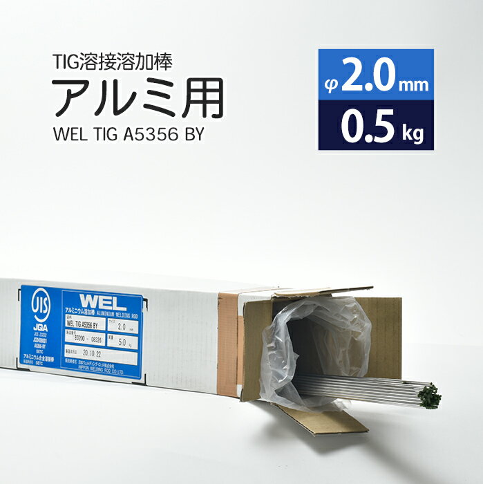 WEL ( 日本ウェルディングロッド )　TIG棒 ( 溶加棒 ) 　WEL TIG A5356 BY　アルミ 用 φ 2.0mm 1000mm さらにばら売り 0.5kg