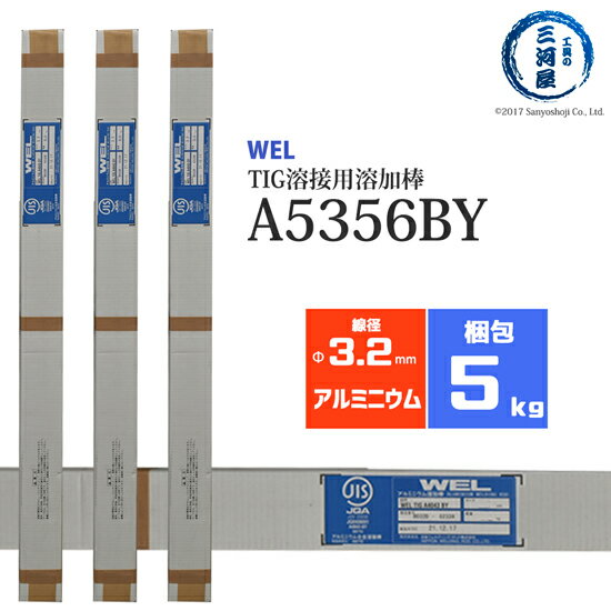 WEL ( 日本ウェルディングロッド )　TIG棒 ( 溶加棒 ) 　WEL TIG A5356 BY　アルミ 用 φ 3.2mm 1000mm 5kg