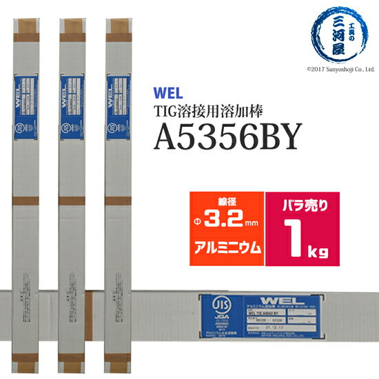 WEL ( 日本ウェルディングロッド )　TIG棒 ( 溶加棒 ) 　WEL TIG A5356 BY　アルミ 用 φ 3.2mm 1000mm ばら売り 1kg