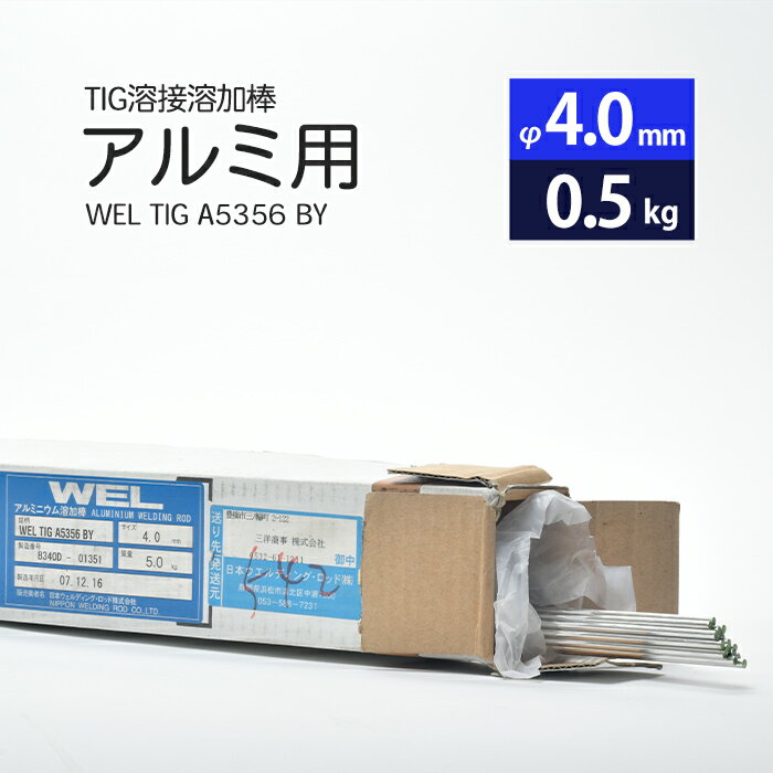 WEL ( 日本ウェルディングロッド )　TIG棒 ( 溶加棒 ) 　WEL TIG A5356 BY　アルミ 用 φ 4.0mm 1000mm さらにばら売り 0.5kg