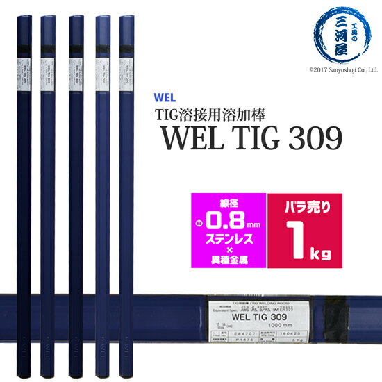 WEL ( 日本ウェルディングロッド ) TIG棒 ( 溶加棒 ) WEL TIG 309 ステンレス鋼 用 φ 0.8mm 1000mm ばら売り 1kg